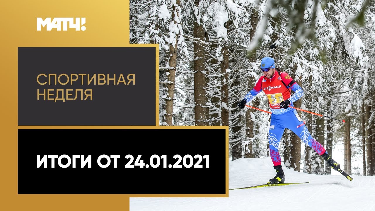 Спортивная неделя. Итоги от 24.01.2021