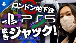 【PS5】ロンドンの街をジャック!?おもしろ街頭広告デコレーション✨ 【PS5】ロンドンの街をジャック!?おもしろ街頭広告デコレーション✨