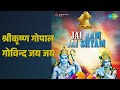 श्रीकृष्ण गोपाल गोविन्द जय जय | Jai Ram Jai Shyam | Purshottam Das Jalota Songs |
