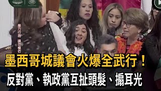 墨西哥城議會火爆全武行！ 反對黨、執政黨互扯頭髮、搧耳光－民視新聞