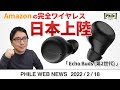 満を持して日本でも発売！Amazonの完全ワイヤレス「Echo Buds」登場【PHILE WEB NEWS】