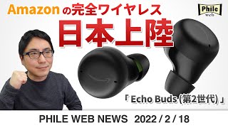 満を持して日本でも発売！Amazonの完全ワイヤレス「Echo Buds」登場【PHILE WEB NEWS】