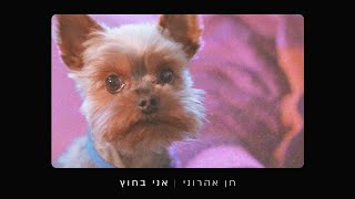 חן אהרוני  אני בחוץ | Chen Aharoni  I'm Out