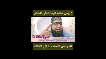 دروس مقام الرست في الحدر سورة الفاتحة #مقام_الرست #سورة الفاتحة