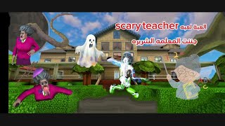 العبة لعبه المدرسه الشريره 👩🏼‍🏫/scary teacher 😠🤯