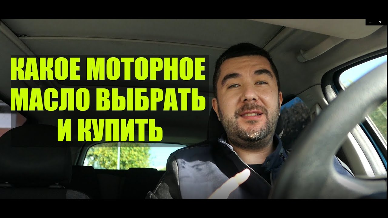 КАКОЕ МОТОРНОЕ МАСЛО ВЫБРАТЬ И КУПИТЬ - YouTube