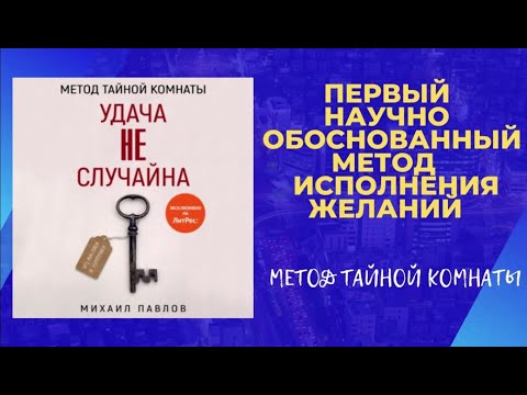 Первая научно обоснованная техника исполнения желаний. Метод Тайной Комнаты. Удача не случайна.