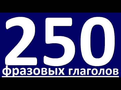 250 ФРАЗОВЫХ ГЛАГОЛОВ. ФРАЗОВЫЕ ГЛАГОЛЫ АНГЛИЙСКОГО ЯЗЫКА. УРОКИ АНГЛИЙСОКГО ЯЗЫКА. АНГЛИЙСКИЙ ЯЗЫК