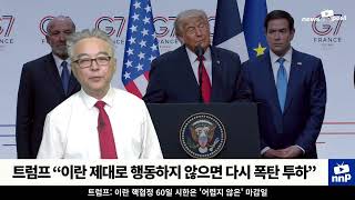 [NNP 컷] 트럼프 “이란 제대로 행동하지 않으면 다시 폭탄 투하”