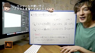 イラストレーターの使い方【#03 ペンツールの使い方②『イラストを描いてみよう！』】YouTubeライブ配信