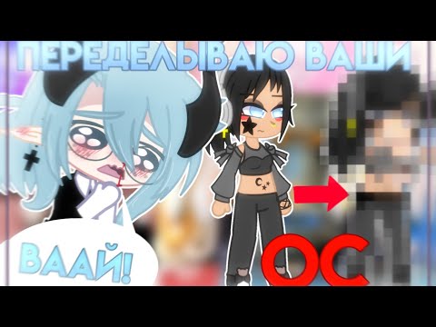 😵ПЕРЕДЕЛЫВАЮ ПРЕКРАСНЫЕ ОС ПОДПИСЧИКОВ!😵 • 3 часть • 💙Просто Руцу💙