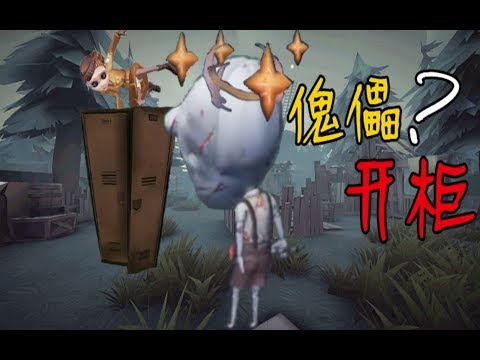 第五人格：求生者躲在柜子里新版厂长的傀儡是否会开柜子？