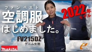 マキタからデニム調の充電式ファンベストFV215DZが登場！【ウエダ金物】