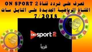 تعرف على تردد قناة اون سبورت 2 القناة الرياضية الجديدة على النايل سات on sport 2