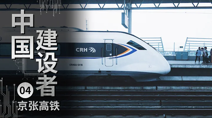 《中國建設者》京張鐵路有多強大？時速350公里的高速鐵路 還具備無人駕駛功能！——京張高鐵【CCTV紀錄】 - 天天要聞