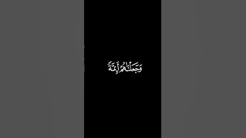 كروما وجعلناهم أئمة - سورة الأنبياء - القارئ إبراهيم الجبرين - #dubai #religion #quran #إسلامي