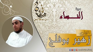 #زهير بوفلج الجزائري _ سورة النــــساء _ لعام 1438هـ ، 2017 م