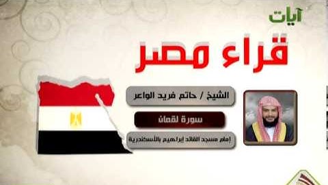قراء مصر الشيخ حاتم فريد سورة لقمان