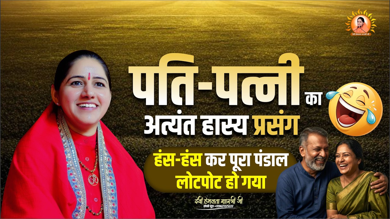 पति-पत्नी का अत्यंत हास्य प्रसंग: हंस-हंस कर पूरा पंडाल लोटपोट हो गया 🤣🤣 | Devi Hemlata Shastri Ji