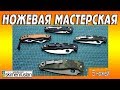 НОЖЕВАЯ МАСТЕРСКАЯ 🔪 5 ножей