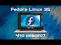 Fedora Linux 35 | Что нового?