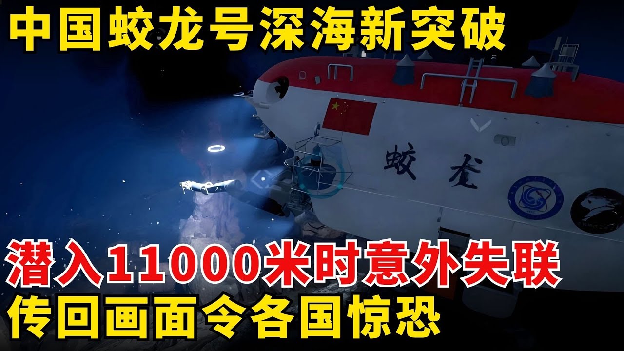 中国蛟龙号深海新突破，潜入11000米时意外失联，传回画面令各国惊恐！【历史大揭秘】