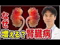 日本人に腎臓病が増え続ける本当の理由!アノ食べ物が原因です
