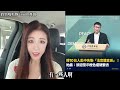 民進黨再爆台灣人去大陸失聯，是和酒店傑一樣不想回來了嗎？ #台灣 #中國 #旅遊 #民進黨 #失聯 #鈞鈞啦啦隊 #no80商城