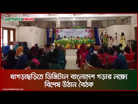 খাগড়াছড়িতে ডিজিটাল বাংলাদেশ গড়ার লক্ষ্যে বিশেষ উঠান বৈঠক