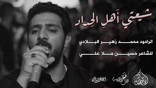 الرادود محمد زهير البلادي | شيعتي أهلِ الحداد | ليلة العاشر من محرم 1444 هـ