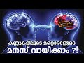 കണ്ണുകളിലൂടെ മറ്റൊരാളുടെ മനസ്സ് വായിക്കാന്‍ പഠിക്കാം ??! | How to read mind? - Psychology Tips