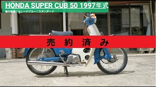 ※売り切れ※ ホンダ スーパーカブ50 セレーナブルー C50 書付実働 1997年式 98000円(暫定)