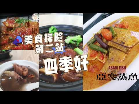 Four Seasons Restaurant 四季好 — Popcorn POS customer video