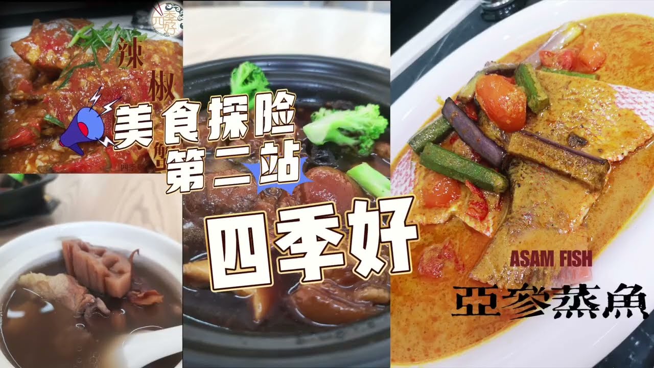 Four Seasons Restaurant 四季好 — Popcorn POS customer video
