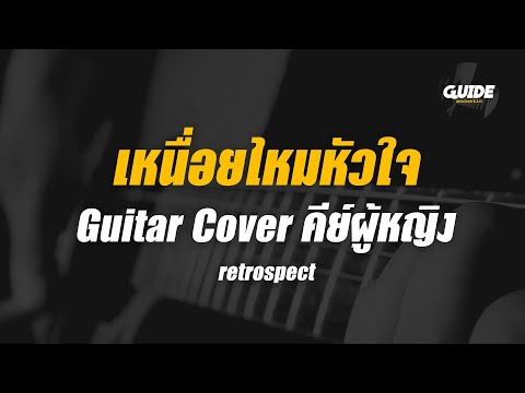 เหนื่อยไหมหัวใจ - retrospect cover by Guide acoustic กีต้าร์ คีย์ผู้หญิง