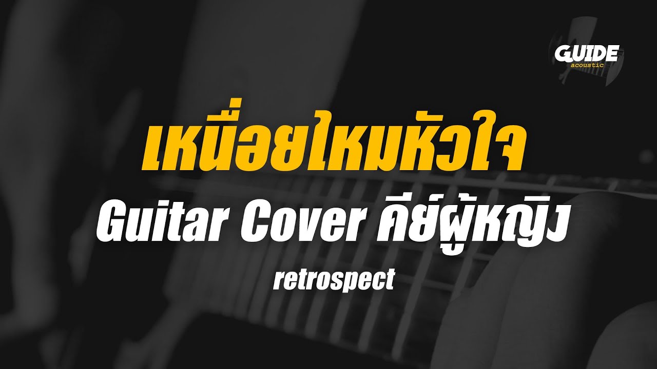 เหนื่อยไหมหัวใจ - retrospect cover by Guide acoustic กีต้าร์ คีย์ผู้หญิง