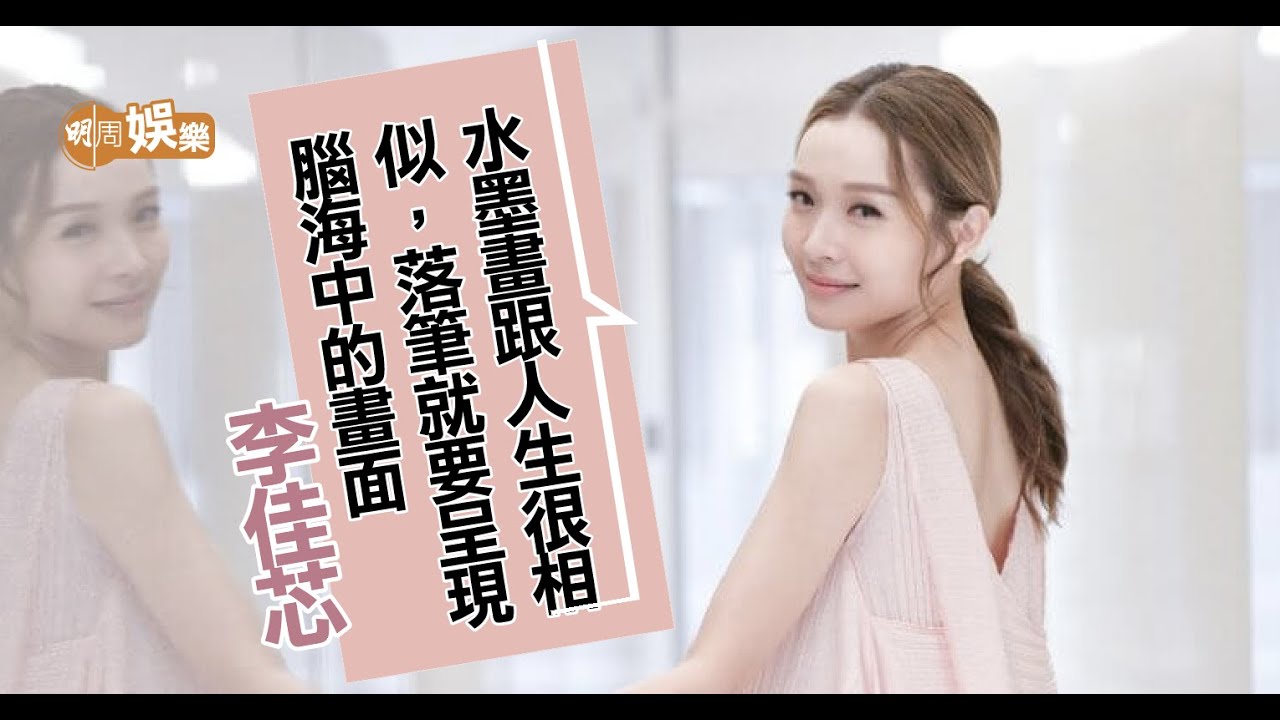 李佳芯畫水墨畫悟人生