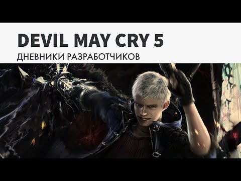 Видео: Devil May Cry 5: впечатляющее сочетание передовых технологий и превосходного дизайна