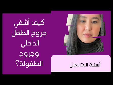 كيف أشفي جروح الطفل الداخلي وجروح الطفولة