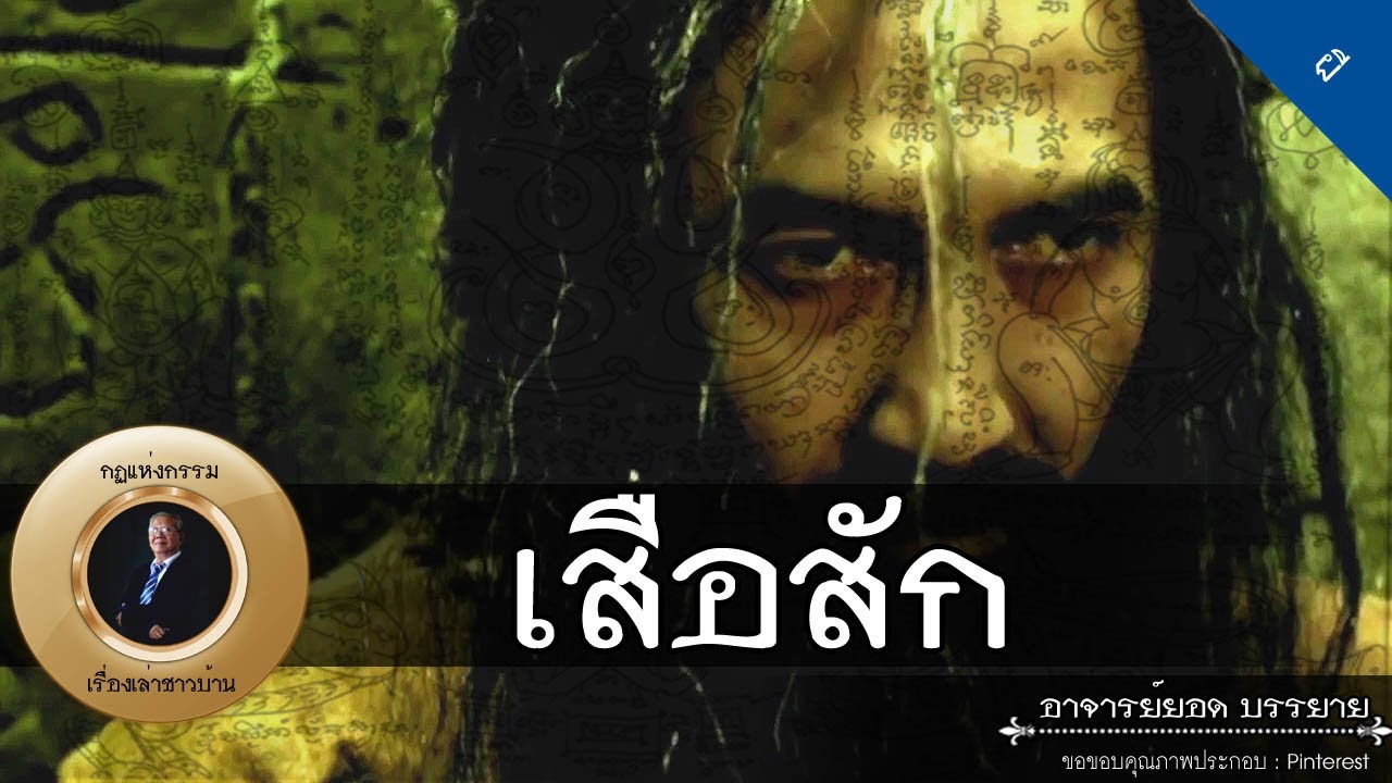 อาจารย์ยอด : เสือสัก, ผีสิงคนปากเสีย, ลายแทงผีตาปั้น [ผี] new