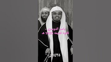 سورة العنكبوت- الشيخ ياسر الدوسري - تلاوة قديمه 1425 هـ♥️♥️♥️