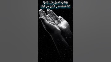 رَبَّنَا لاَ تُؤَاخِذْنَا إِن نَّسِينَا أَوْ أَخْطَأْنَا _ أواخر سورة البقرة _ الشيخ عبد الباسط