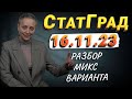 РАЗБОР МИКС ВАРИАНТА СТАТГРАД ОТ 16.11.23 | ЕГЭ ОБЩЕСТВОЗНАНИЕ