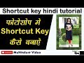 Use Photoshop shortcut key Hindi tutorial | फोटोशॉप में शॉर्टकट Key  कैसे बनाएं