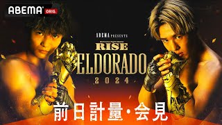 【ABEMA同時無料中継】RISE ELDORADO 2024 [前日計量・会見] ABEMAで無料中継！