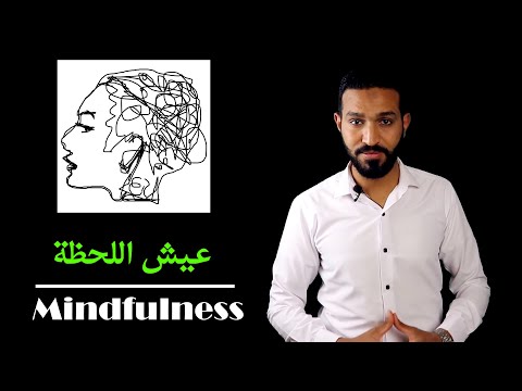 كورس اليقظة وتقنيات التأمل اليقظ | Mindfulness Meditation