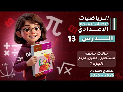 حالات خاصة من متوازي الأضلاع المستطيل والمعين الدرس13 الجزء 1 رياضيات الصف السابع المنهاج السوري 
