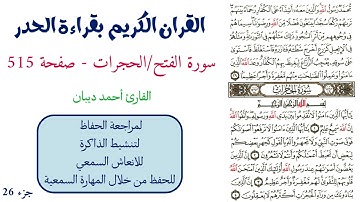 سورة الفتح / الحجرات صفحة 515 - احمد ديبان