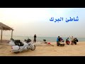 رحلتنا الى شاطئ البرك انخدعنا في الأجواء 