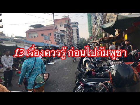 วีดีโอ: สถานที่ท่องเที่ยวยอดนิยมในพนมเปญ กัมพูชา
